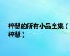 梓慧的所有小品全集（梓慧）