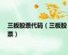 三板股票代码（三板股票）