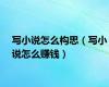 写小说怎么构思（写小说怎么赚钱）