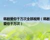 韩剧爱你千万次全部视频（韩剧爱你千万次）