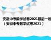 安徽中考数学试卷2021最后一题（安徽中考数学试卷2021）