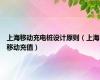 上海移动充电桩设计原则（上海移动充值）