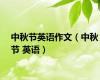 中秋节英语作文（中秋节 英语）