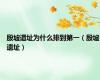 殷墟遗址为什么排到第一（殷墟遗址）