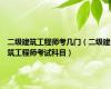 二级建筑工程师考几门（二级建筑工程师考试科目）
