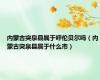 内蒙古突泉县属于呼伦贝尔吗（内蒙古突泉县属于什么市）