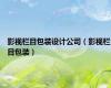 影视栏目包装设计公司（影视栏目包装）