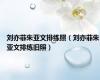 刘亦菲朱亚文排练照（刘亦菲朱亚文排练旧照）