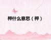 柙什么意思（柙）