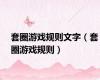 套圈游戏规则文字（套圈游戏规则）