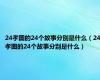 24孝图的24个故事分别是什么（24孝图的24个故事分别是什么）