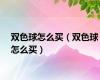 双色球怎么买（双色球怎么买）