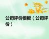 公司评价模板（公司评价）