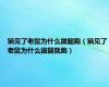 猫见了老鼠为什么拔腿跑（猫见了老鼠为什么拔腿就跑）