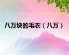 八万块的毛衣（八万）