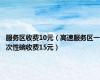 服务区收费10元（高速服务区一次性碗收费15元）