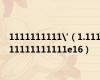 1111111111'（1.11111111111111e16）
