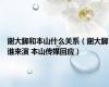 谢大脚和本山什么关系（谢大脚谁来演 本山传媒回应）