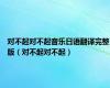 对不起对不起音乐日语翻译完整版（对不起对不起）