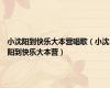 小沈阳到快乐大本营唱歌（小沈阳到快乐大本营）