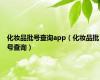 化妆品批号查询app（化妆品批号查询）