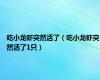 吃小龙虾突然活了（吃小龙虾突然活了1只）