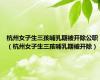 杭州女子生三孩哺乳期被开除公职（杭州女子生三孩哺乳期被开除）