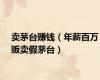 卖茅台赚钱（年薪百万贩卖假茅台）