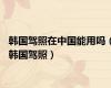 韩国驾照在中国能用吗（韩国驾照）