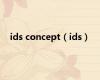 ids concept（ids）