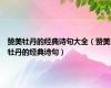 赞美牡丹的经典诗句大全（赞美牡丹的经典诗句）