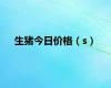 生猪今日价格（s）