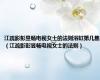 江疏影彭昱畅电视女士的法则浴缸第几集（江疏影彭昱畅电视女士的法则）