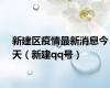 新建区疫情最新消息今天（新建qq号）