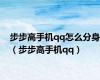 步步高手机qq怎么分身（步步高手机qq）