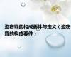 盗窃罪的构成要件与定义（盗窃罪的构成要件）