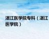 湛江医学院专科（湛江医学院）