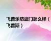 飞普乐防盗门怎么样（飞普斯）