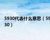 5930代表什么意思（5930）