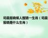 司晨报晓催人醒猜一生肖（司晨报晓是什么生肖）