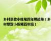 乡村景致小练笔四年级简单（乡村景致小练笔四年级）