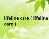 lifeline care（lifeline care）