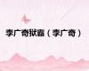 李广奇狱霸（李广奇）