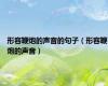 形容鞭炮的声音的句子（形容鞭炮的声音）