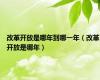改革开放是哪年到哪一年（改革开放是哪年）