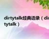dirtytalk经典语录（dirtytalk）