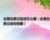 去男友家过夜该怎么睡（去男友家过夜和他睡）