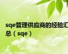 sqe管理供应商的经验汇总（sqe）