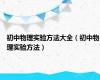 初中物理实验方法大全（初中物理实验方法）