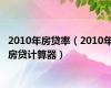 2010年房贷率（2010年房贷计算器）
